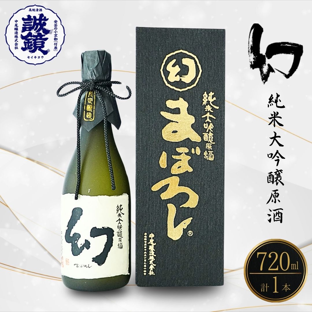【ふるさと納税】幻 大吟醸 黒箱 720ml 1本 | 日本酒 純米大吟醸 原酒 酒 中尾醸造 冷酒 燗酒 広島県 竹原市