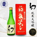 【ふるさと納税】幻 大吟醸 赤箱 720ml 1本 | 日本酒 純米大吟醸 酒 中尾醸造 冷酒 燗酒 広島県 竹原市 ※北海道・沖縄・離島への配送不可