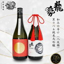 【ふるさと納税】龍勢 和みの辛口(八反錦) 黒ラベル 純米大吟醸 飲み比べセット 720ml 計2本 | 酒 日本酒 藤井酒造 生酛 冷酒 燗酒 熱燗 晩酌 辛口 【広島県 竹原市】