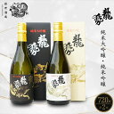 【ふるさと納税】龍勢 720ml 2種セット | 黒箱 白箱 日本酒 飲み比べ 酒 お酒 純米大吟醸 純米吟醸 生酛 冷酒 燗酒 熱燗 藤井酒造 ...