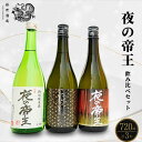【ふるさと納税】夜の帝王 720ml 3種セット | 夜の帝王 FOREVER Daybreak 日本酒 酒 お酒 特別純米酒 藤井酒造 広島県 竹原市 ※北海...