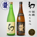 【ふるさと納税】中尾醸造 誠鏡 幻 純米のみくらべ 720ml×2本 【 日本酒 お酒 純米吟醸 純米酒 特別純米 純米 辛口 熱燗 燗酒 冷酒 まぼろし アルコール 晩酌 家飲み 宅飲み】