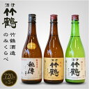 【ふるさと納税】竹鶴酒造 純米のみくらべ 720ml×3本 竹鶴 秘傳【 日本酒 純米酒 お酒 アルコール 燗酒 晩酌 家飲み 宅飲み にごり酒 食中酒 地酒 たけつる 飲み比べ】
