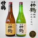 【ふるさと納税】竹鶴酒造 純米酒 純米にごり酒 のみくらべ 720ml×2本【 日本酒 お酒 にごり酒 燗酒 熱燗 アルコール 晩酌 家飲み 宅飲み 飲み比べ 】