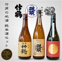 【ふるさと納税】竹原の地酒 純米酒セット 720ml×3本 竹鶴酒造 藤井酒造 中尾醸造【 日本酒 純米酒 お酒 アルコール 竹鶴 誠鏡 龍勢 和みの辛口 晩酌 家飲み 宅飲み 3本セット 冷酒 燗酒 熱燗 食中酒】