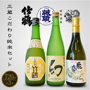【ふるさと納税】竹原三蔵 こだわり純米セット 720ml×3本 竹鶴酒造 中尾醸造 藤井酒造【 日本酒 純米酒 お酒 龍勢 小笹屋竹鶴 幻 まぼろし アルコール 晩酌 家飲み 宅飲み 純米吟醸 純米原酒 純米吟醸 のみくらべ 飲み比べ】