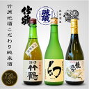 【ふるさと納税】 竹原の地酒こだわりセット 720ml×3本 純米大吟醸 純米吟醸 純米酒【 日本酒 純米酒 お酒 龍勢 幻 まぼろし 竹鶴 竹鶴酒造 藤井酒造 中尾醸造 アルコール 晩酌 家飲み 宅飲み 冷酒 燗酒 熱燗 のみくらべ 飲み比べ 】