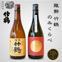 【ふるさと納税】龍勢 竹鶴 のみくらべ 720ml×2本 藤井酒造 竹鶴酒造【 日本酒 純米酒 お酒 燗酒 熱燗 冷酒 アルコール 晩酌 家飲み 宅飲み 竹鶴 和みの辛口 純米竹鶴 旨味 代表銘柄】