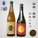 【ふるさと納税】日本酒 誠鏡 龍勢 のみくらべ 720ml×2本【 日本酒 純米酒 原酒 お酒 アルコール 晩酌 家飲み 宅飲み 2本セット 燗酒 熱燗 誠鏡純米造り 龍勢和みの辛口 辛口 中尾醸造 藤井酒造 飲み比べ】