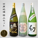 【ふるさと納税】竹原の地酒 特上セット 1.8L 3本 竹鶴酒造 中尾醸造 藤井酒造【 日本酒 お酒 晩酌 家飲み 宅飲み 純米吟醸原酒 純米大吟醸 大吟醸原酒 冷酒 熱燗 小笹屋竹鶴 龍勢 幻 まぼろし のみくらべ 飲み比べ】