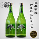 【ふるさと納税】藤井酒造 竹原限定 笹ラベル純米酒 720ml×2本 【 日本酒 純米酒 特別純米 お酒 冷酒 燗酒 アルコール 晩酌 家飲み 宅飲み 2本セット 芳醇】