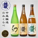 【ふるさと納税】中尾醸造 日本酒 のみくらべ 720ml×3本 【 純米吟醸 純米酒 お酒 誠鏡 幻 まぼろし アルコール 晩酌 家飲み 宅飲み 純米吟醸 吟醸 辛口 食中酒 飲み比べ 】
