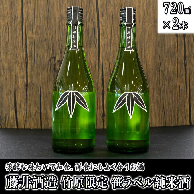 14位! 口コミ数「0件」評価「0」 日本酒 藤井酒造 竹原限定 笹ラベル純米酒 720ml×2本　【 日本酒 純米酒 お酒 アルコール 晩酌 家飲み 宅飲み 2本セット 芳醇･･･ 