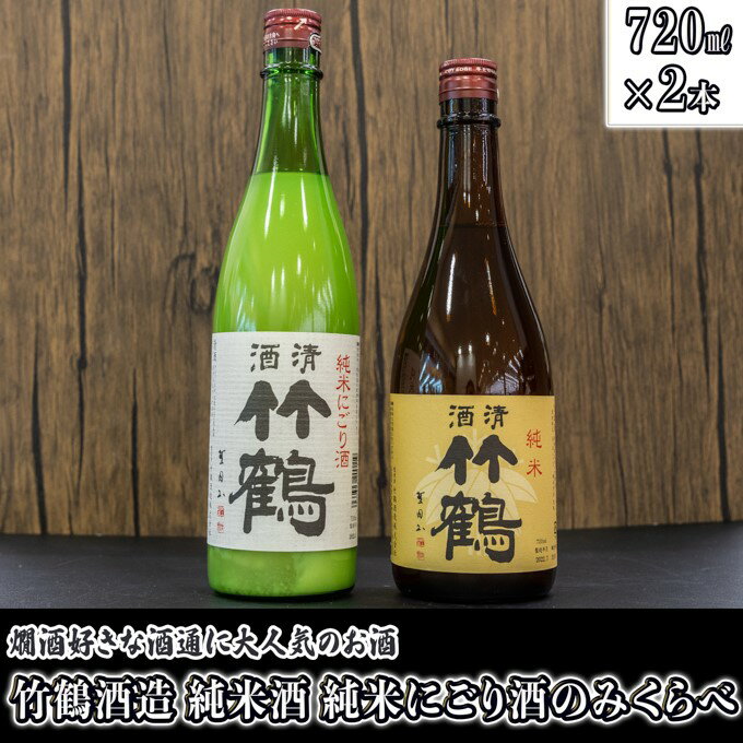 11位! 口コミ数「0件」評価「0」 日本酒 竹鶴酒造 純米酒・純米にごり酒のみくらべ 720ml×2本　【 日本酒 純米酒 お酒 アルコール 晩酌 家飲み 宅飲み 2本セット･･･ 