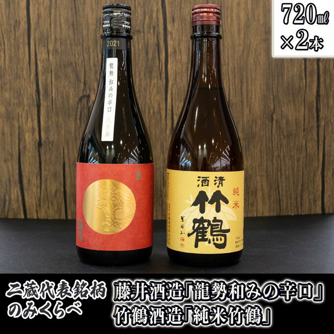 日本酒 龍勢 竹鶴のみくらべ 720ml×2本　【 日本酒 純米酒 お酒 アルコール 晩酌 家飲み 宅飲み 2本セット 藤井酒造 和みの辛口 竹鶴酒造 純米竹鶴 旨味 代表銘柄 】