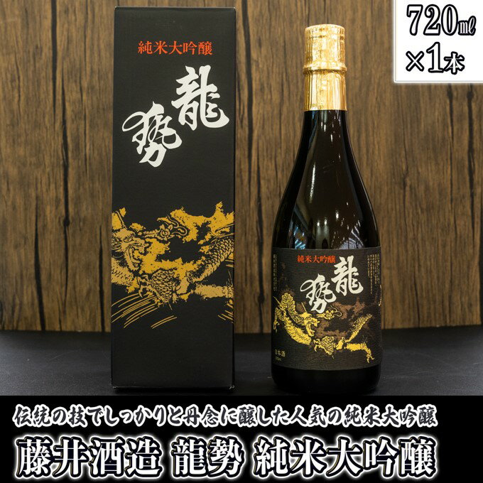 日本酒 龍勢 純米大吟醸 720ml×1本 [ 日本酒 純米酒 お酒 アルコール 晩酌 家飲み 宅飲み 藤井酒造 代表銘柄 伝統の技 ]