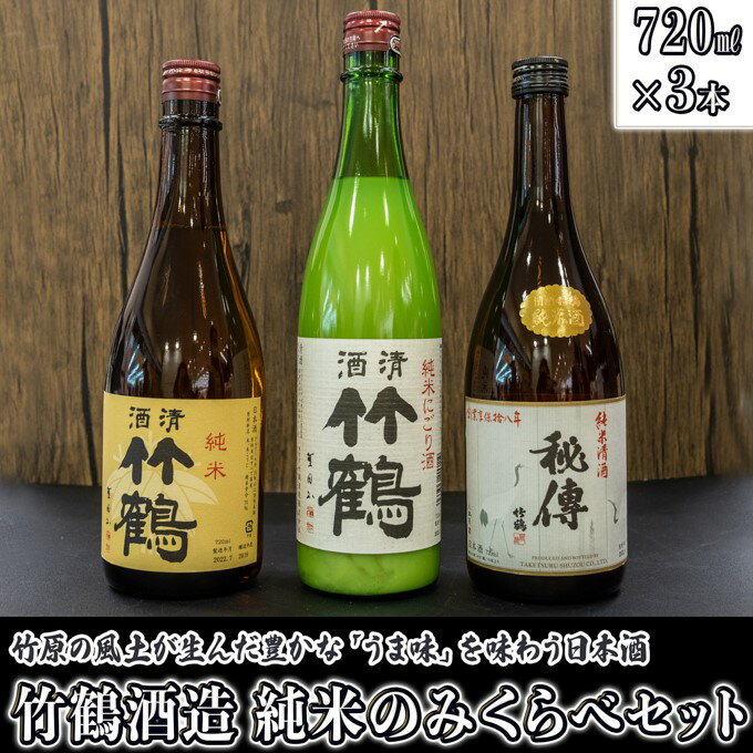 日本酒 竹鶴酒造 純米のみくらべ 720ml×3本 [ 日本酒 純米酒 お酒 アルコール 晩酌 家飲み 宅飲み 3本セット にごり 秘デン 味わい深い 旨味 酸味 バランス ]