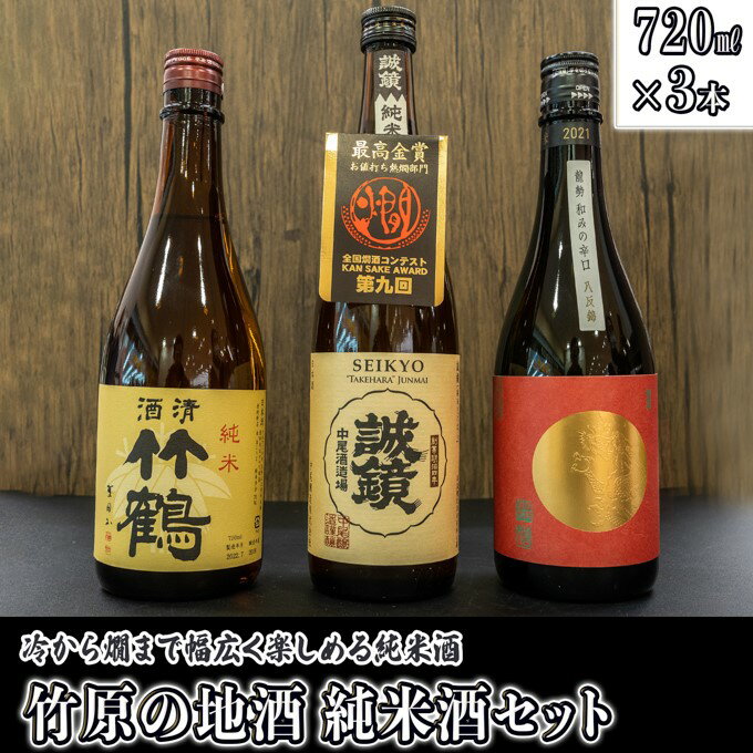 【ふるさと納税】 日本酒 竹原の地酒 純米酒セット 720m