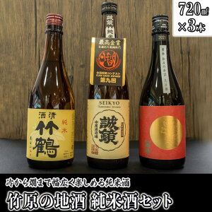 【ふるさと納税】 日本酒 竹原の地酒 純米酒セット 720ml×3本　【 日本酒 純米酒 お酒 アルコール 晩酌 家飲み 宅飲み 3本セット 冷酒 燗酒 熱燗 料理 相性抜群 食中酒 】