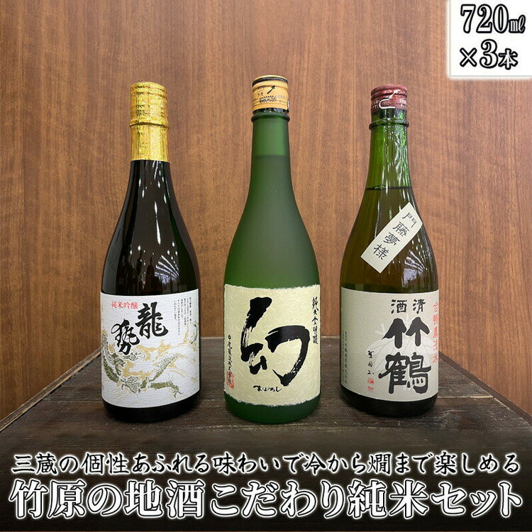 日本酒 竹原の地酒 こだわり純米酒セット 720ml×3本 [ 日本酒 純米酒 お酒 アルコール 晩酌 家飲み 宅飲み 3本セット 冷酒 燗酒 熱燗 個性 味わい 飲み比べ ]