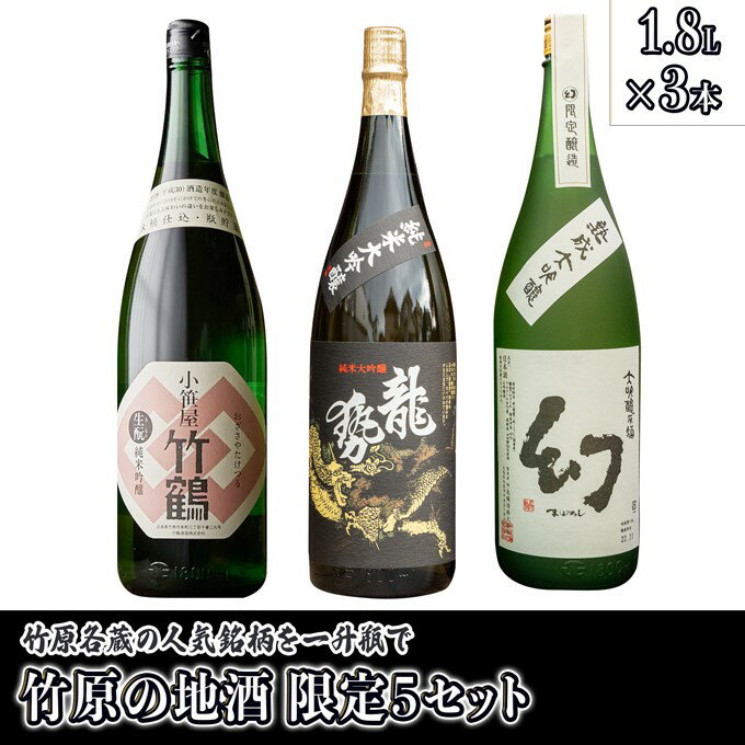 19位! 口コミ数「0件」評価「0」 日本酒 竹原の地酒 特上セット 1.8L×3本（限定5セット）　【 日本酒 お酒 晩酌 家飲み 宅飲み 3本セット 竹鶴酒造 純米吟醸原酒･･･ 