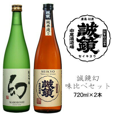 【ふるさと納税】誠鏡幻味比べセット 日本酒 720ml×2本 中尾醸造株式会社　【 お酒 アルコール 晩酌 家飲み 宅飲み 2本セット 晩酌酒 米 旨味 食中酒 純米酒 やや甘口 まろやか 冷酒 熱燗 】