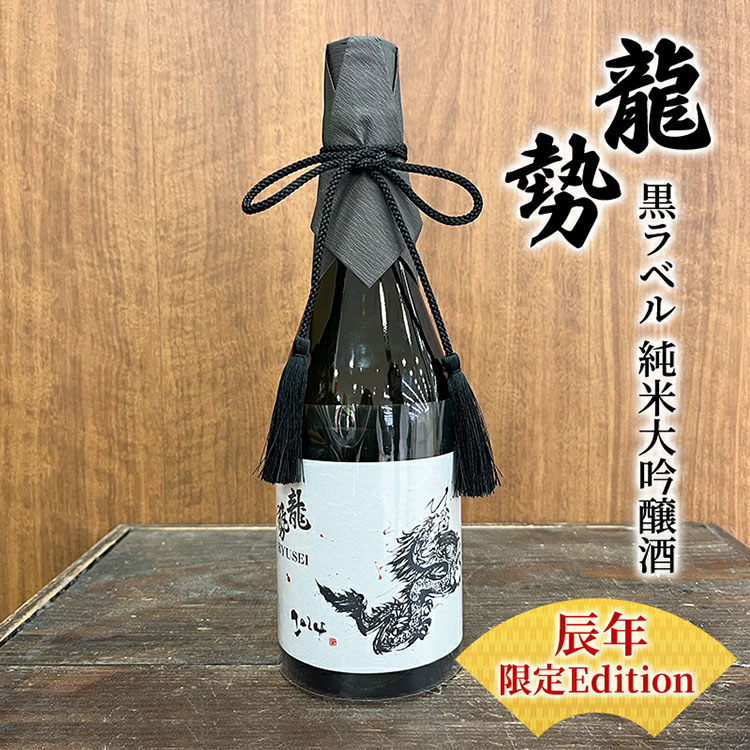 お酒 龍勢 黒ラベル 純米大吟醸酒 「辰年」 限定Edition 720ml×1本 酒 日本酒 [竹原市]