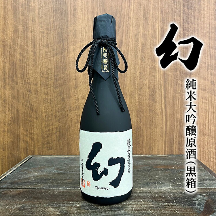 お酒 幻 純米大吟醸原酒(黒箱) 720ml×1本 酒 日本酒 [竹原市]
