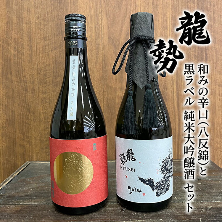 お酒 龍勢 和みの辛口(八反錦)と 龍勢 黒ラベル 純米大吟醸酒 セット 720ml×各1本 酒 日本酒 [竹原市]