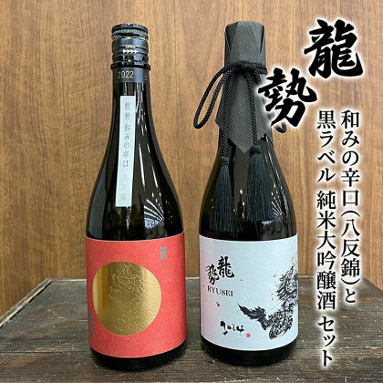 お酒 龍勢 和みの辛口（八反錦）と 龍勢 黒ラベル 純米大吟醸酒 セット 720ml×各1本 酒 日本酒　【竹原市】