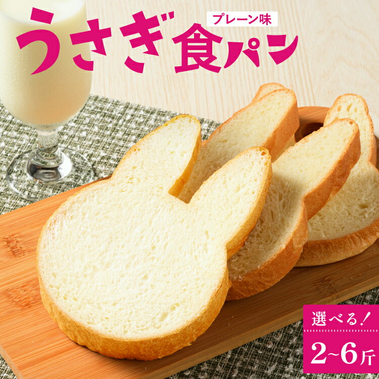 【ふるさと納税】【選べる容量】【村上ベーカリー】うさぎ食パン プレーン味 2斤 4斤 6斤◇ | パン うさぎパン 耳パン うさぎのみみ うさぎ 高級食パン 高級 おやつ お菓子 朝食 トースト プレゼント 産直 うさぎ食パン プレーン味 ※北海道、沖縄、離島への配送不可