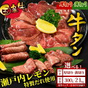 【ふるさと納税】\緊急支援キャンペーン/【厚さが選べる】 国産牛たん 300g~2.1kg 瀬戸内レモン塩だれ | 牛タン タン たん 厚切り 薄切り 選べる量 塩だれ 瀬戸内レモン 数量限定 サイズ不揃い 訳あり 真空パック 小分け 冷凍 国産牛 牛肉 ※離島への配送不可