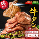 【ふるさと納税】【厚さが選べる】訳あり 牛タン 300g~2.1kg 瀬戸内レモン塩だれ | 厚切り 薄切り 牛たん たん 塩だれ 瀬戸内レモン 数量限定 サイズ不揃い 真空パック 小分け 冷凍 牛肉 牛タン 広島県 竹原市 ※離島への配送不可