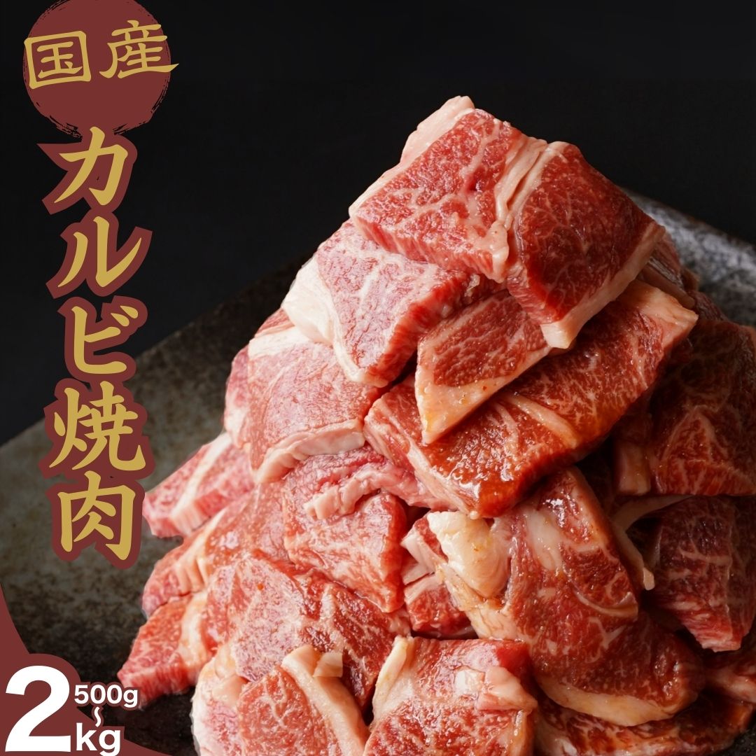 [選べる容量]厳選国産牛 カルビ焼肉 500g〜2kg | 国産牛 牛肉 お肉 カルビ バラ 焼肉 BBQ 霜降り 柔らか