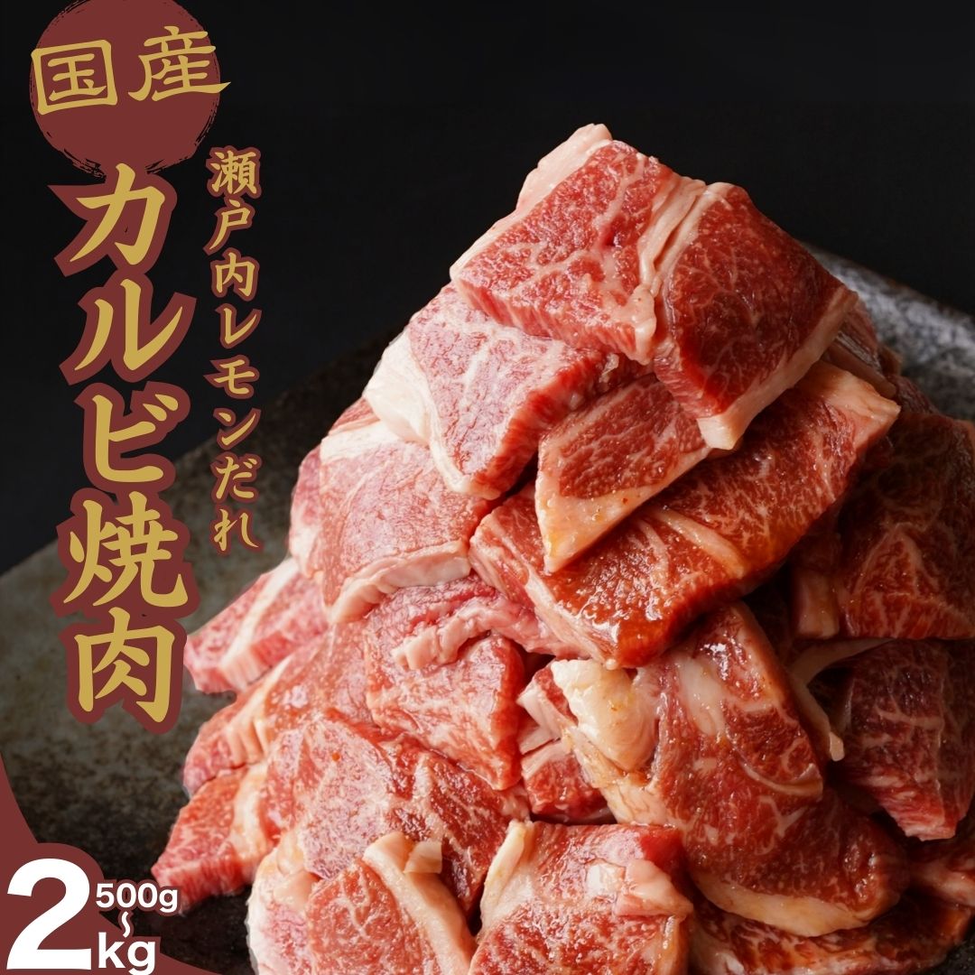 [選べる容量]厳選国産牛 カルビ焼肉 瀬戸内レモンだれ付き 500g〜2kg | 国産牛 牛肉 お肉 カルビ バラ 焼肉 BBQ 霜降り 柔らか