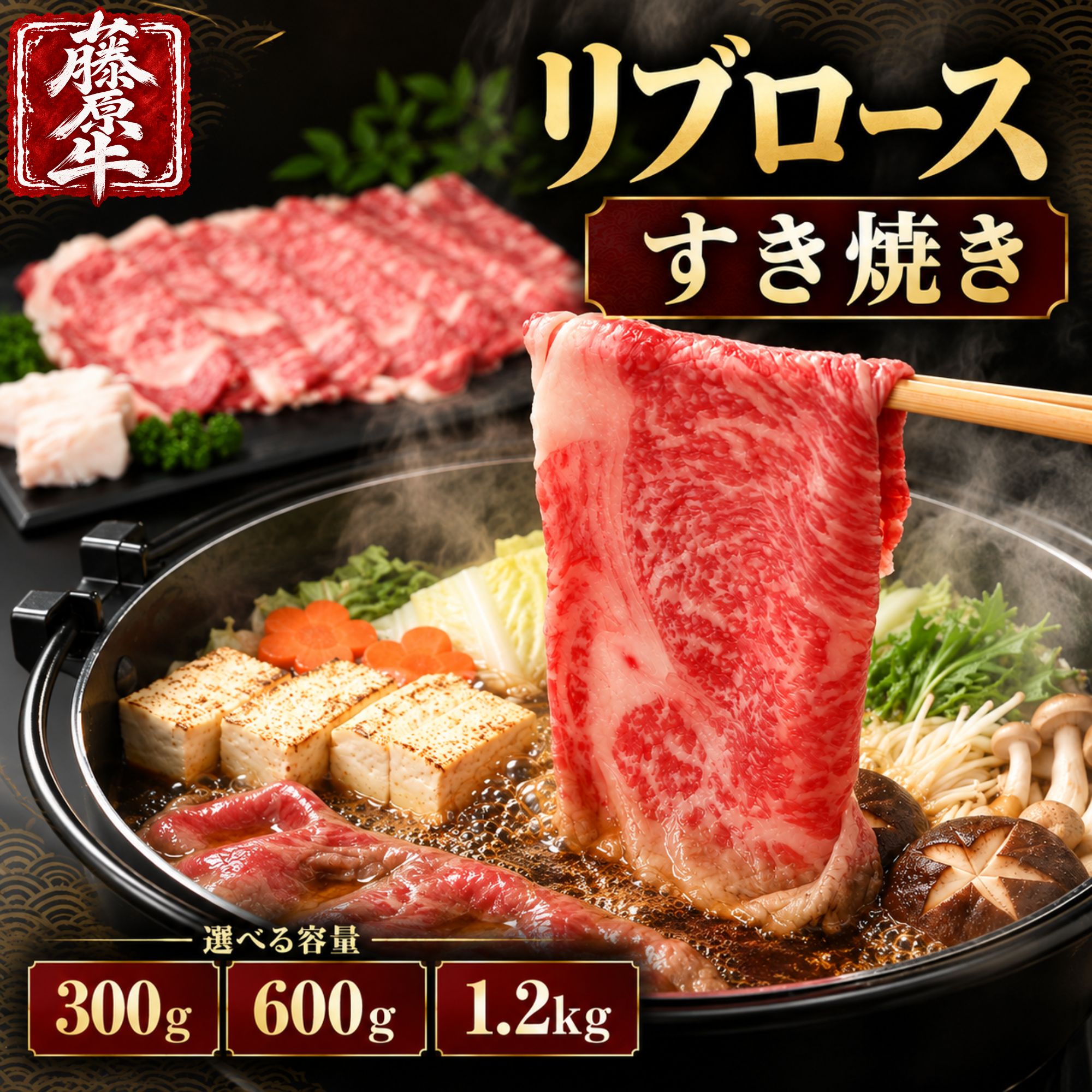 【広島県産 藤原牛 和牛リブロース すき焼き用】 ふるさと納税ですき焼き用牛肉をお探しの方に。広島県竹原市で育てられた国産和牛「藤原牛」のリブロースを、すき焼き用にスライスした冷凍牛肉です。和牛リブロースならではの柔らかさと脂の旨味を楽しめるすき焼き肉で、300g・600g・1.2kgから内容量を選べます。 【広島和牛 藤原牛の特徴とこだわり】 藤原牛は、中国地方の豊かな自然の中で育てられる、歴史と伝統を受け継ぐ広島和牛です。竹原市の藤原牧場では、広島県西条の酒造由来の原料を含む飼料を使用。きめ細かなサシと牛肉本来の深いコク、上品な香り、しつこくない後味が特徴です。国産和牛の旨味を味わいたい方におすすめの返礼品です。 【すき焼きにおすすめのリブロース】 リブロースは牛の背中に位置し、赤身のコクと脂の旨味が調和した柔らかな部位です。藤原牛のリブロースを食べ応えのある厚みにスライスしており、すき焼きの甘辛い割り下との相性も良好。加熱した牛肉を卵に絡めれば、まろやかな味わいが楽しめます。すき焼き用和牛をお探しの方や、柔らかい牛肉を味わいたい方におすすめです。 【選べる内容量 300g・600g・1.2kg】 藤原牛のすき焼き用リブロースは、300g・600g・1,200g（1.2kg）から選択可能。少量から楽しみたい方にも、家族でのすき焼きや食事会に使いたい方にも、用途に合わせて選べる牛肉のふるさと納税返礼品です。冷凍で届くため、ご家庭の冷凍庫で保存できます。 【おすすめの料理・食べ方】 すき焼きのほか、牛鍋、肉豆腐、牛肉と白菜の煮込み料理、しゃぶしゃぶなどにも使用できます。長ねぎ、白菜、春菊、しいたけ、焼き豆腐、しらたきなどの具材と合わせれば、牛肉の旨味が引き立つすき焼きに。お正月や年末年始のごちそう、誕生日、記念日、家族団らんの食卓にもおすすめです。 【冷凍保存と解凍方法】 すき焼き用藤原牛は冷凍便でお届けします。消費期限は製造から6か月です。調理前には冷蔵庫でゆっくり解凍し、十分に加熱してお召し上がりください。広島県竹原市で育てられた和牛リブロースを、ご家庭のすき焼きや牛肉料理でお楽しみください。 【発送につきまして】 ※着日指定不可 ※寄付が集中する時期は発送が遅れることがございます。予めご了承の程よろしくお願いいたします。 名称 藤原牛 和牛 リブロース すき焼き用 産地 広島県竹原市 消費期限 製造から6か月 保存方法 冷凍 配送方法 冷凍 配送時期 注文から30日以内 ※制度改正時期及び年末等の寄付が集中する時期のご注文は、お届けに1〜2ヶ月程度要する場合があります。 ご迷惑をおかけいたしますが予めご了承のほどよろしくお願いいたします。 製造者 藤原牧場 広島県竹原市西野町354 提供元 尾野精肉店 ・ふるさと納税よくある質問はこちら ・寄附申込みのキャンセル、返礼品の変更・返品はできません。あらかじめご了承ください。 【よくあるご質問】 Q. ふるさと納税の藤原牛リブロースすき焼き用はどのような牛肉ですか？ A. 広島県竹原市で育てられた国産和牛「藤原牛」のリブロースです。すき焼き用に食べ応えのある厚みにスライスした牛肉で、赤身のコクと脂の旨味を楽しめます。 Q. すき焼きにおすすめの牛肉の部位はどこですか？ A. すき焼きには、柔らかさと脂の旨味を楽しめるリブロースや肩ロースなどがおすすめです。藤原牛のリブロースは、赤身と脂のバランスが良く、甘辛い割り下によく合います。 Q. 藤原牛のすき焼き用としゃぶしゃぶ用の違いは何ですか？ A. すき焼き用の藤原牛リブロースは、食べ応えのある厚みにスライスされています。しゃぶしゃぶ用は薄切りで、短時間で火を通しやすい点が特徴です。 Q. 和牛リブロースのすき焼き肉はしゃぶしゃぶにも使えますか？ A. はい。藤原牛のすき焼き用リブロースは、しゃぶしゃぶや牛鍋などにも使用できます。すき焼き用は厚みがあるため、肉の厚さに合わせて加熱時間を調整してください。 Q. ふるさと納税のすき焼き用牛肉は300g・600g・1.2kgから選べますか？ A. はい。藤原牛リブロースすき焼き用は、300g・600g・1,200g（1.2kg）の3種類から選べます。ご家庭での食事や人数、利用シーンに合わせて内容量をお選びください。 Q. 冷凍のすき焼き用牛肉はどのように解凍すればよいですか？ A. 冷凍の和牛リブロースは、調理前に冷蔵庫でゆっくり低温解凍するのがおすすめです。急激な温度変化を避け、解凍後は十分に加熱してお召し上がりください。 Q. すき焼き用の和牛リブロースをおいしく食べる調理方法は？ A. 和牛リブロースは焼きすぎず、割り下を絡めて加熱するのがおすすめです。長ねぎや焼き豆腐、春菊、しいたけなどを加えると、牛肉と野菜の旨味を一緒に楽しめます。 Q. 藤原牛のすき焼き肉は、すき焼き以外にどんな料理に使えますか？ A. すき焼き以外にも、肉豆腐、牛鍋、牛肉と野菜の煮込み料理などに使用できます。リブロースの柔らかさと脂の旨味を生かした牛肉料理におすすめです。 Q. 広島県産和牛「藤原牛」の味わいにはどんな特徴がありますか？ A. 藤原牛は、きめ細かなサシと牛肉の深いコク、上品な香りが特徴の広島和牛です。しつこさを感じにくい後味で、リブロースの柔らかな食感と脂の旨味を楽しめます。 Q. 藤原牛リブロースすき焼き用の保存方法と消費期限は？ A. 冷凍便でお届けする商品で、消費期限は製造から6か月です。お受け取り後は冷凍庫で保存し、商品表示に従って適切に解凍・調理してください。【選べる内容量】藤原牛 和牛 リブロース すき焼き用 300g～1.2kg 国産牛タン 訳あり牛タン ハラミ 特製レモンだれ 特製焼豚 サーロインステーキ しゃぶしゃぶ用 すき焼き用 ローストビーフ 寄附金の用途について ひとにやさしいふるさとづくり 竹原の資源を活かしたふるさとづくり 魅力あふれるふるさとづくり 市長におまかせ 受領証明書及びワンストップ特例申請書のお届けについて 【受領証明書】 受領証明書は、ご入金確認後、注文内容確認画面の【注文者情報】に記載の住所にお送りいたします。 発送の時期は、寄附確認後1～2週間程度を目途に、お礼の特産品とは別にお送りいたします。 【ワンストップ特例申請書について】 ワンストップ特例をご利用される場合、1月10日までに申請書が当庁まで届くように発送ください。 マイナンバーに関する添付書類に漏れのないようご注意ください。 ※期限までにご提出できない場合，確定申告が必要となりますのでご注意ください。 申請書のダウンロードはこちら