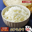 人気ランキング第7位「広島県竹原市」口コミ数「0件」評価「0」【先行予約】【定期便3ヶ月】お米 コシヒカリ 精米 20kg おにぎり 竹原市 小梨町 お米農家 おりはし【定期便・ 広島県産 白米 名水 甘み おむすび ご飯 定期便 3カ月定期 】※2024年9月頃より順次発送予定