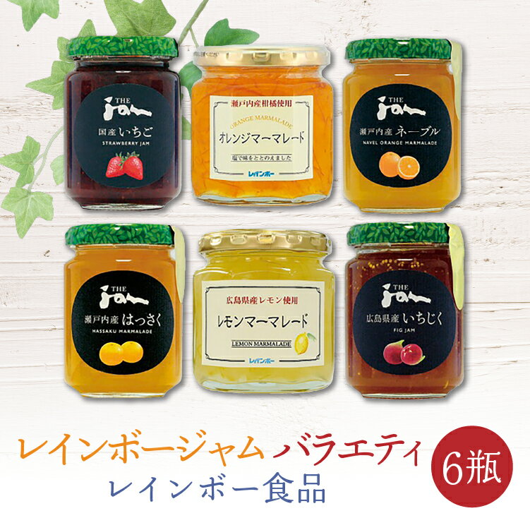 ジャム バラエティ 6瓶 レインボー食品[加工食品 果物 フルーツ 広島県産 レモン マーマレード 瀬戸内産 柑橘 オレンジ ネーブル はっさく 国産 イチゴ 広島県産 いちじく]