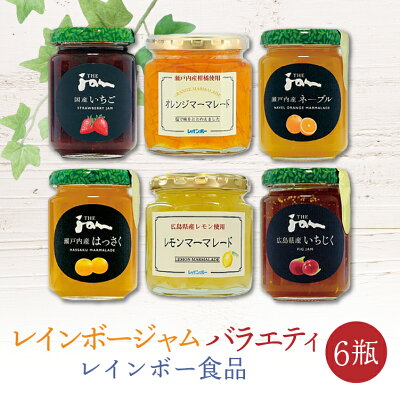 楽天ふるさと納税　【ふるさと納税】ジャム バラエティ 6瓶 レインボー食品【加工食品 果物 フルーツ 広島県産 レモン マーマレード 瀬戸内産 柑橘 オレンジ ネーブル はっさく 国産 イチゴ 広島県産 いちじく】