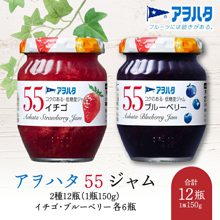 ジャム いちご / ブルーベリー 各6瓶 55 ジャム 2種12瓶(1瓶150g)アヲハタ[加工食品 果物 フルーツ いちごジャム ブルーベリージャム さわやか 甘み 酸味 低糖度]