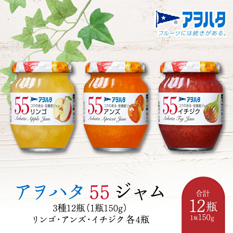 ジャム りんご / アンズ / イチジク 各4瓶 55 ジャム 3種 12瓶(1瓶150g)アヲハタ[加工食品 果物 フルーツ いちじくジャム りんごジャム あんずジャム さわやか 低糖度]