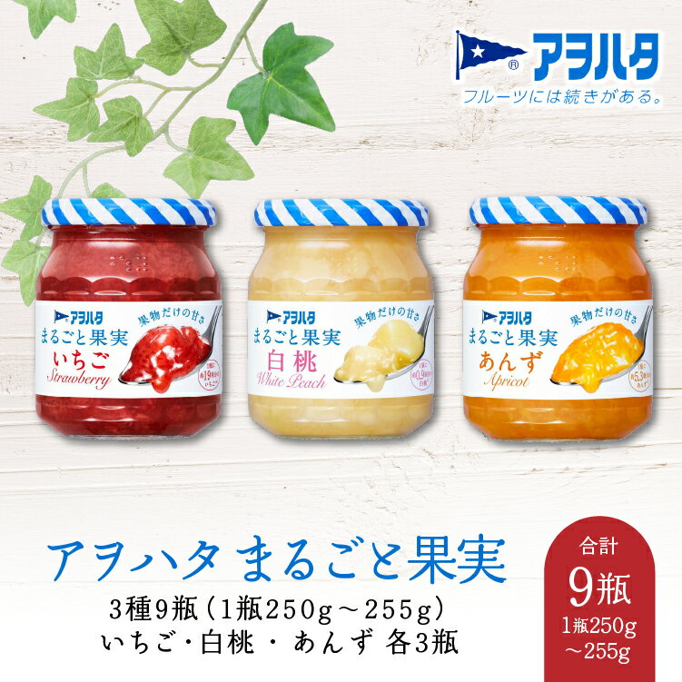 【ふるさと納税】ジャム いちご ／ 白桃 ／ あんず 各3瓶 まるごと果実 3種9瓶（1瓶250g～255g ）アヲ...