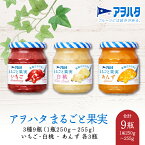 【ふるさと納税】ジャム いちご ／ 白桃 ／ あんず 各3瓶 まるごと果実 3種9瓶（1瓶250g～255g ）アヲハタ【加工食品 果物 フルーツ 詰め合わせ フルーティー 果肉 ゴロゴロ フルーツスプレッド】