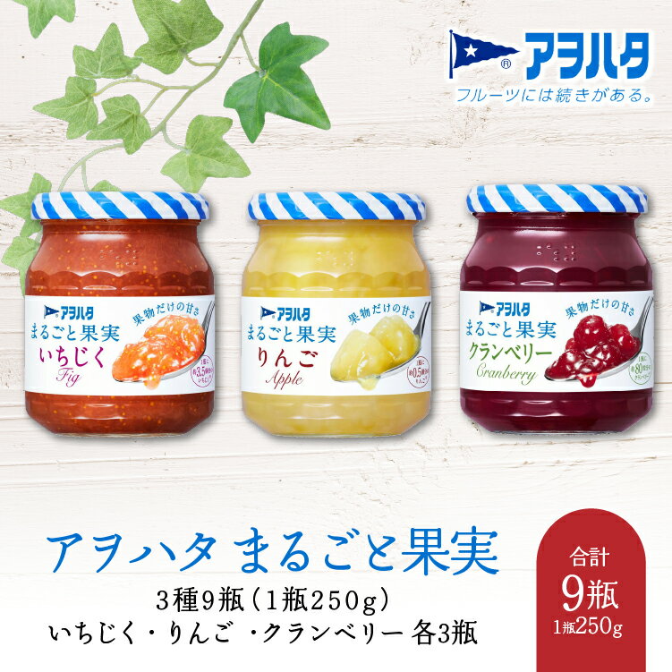 ジャム いちじく / リンゴ / クランベリー 各3瓶 まるごと果実 3種9瓶(1瓶250g)アヲハタ[加工食品 果物 フルーツ 詰め合わせ フルーティー 果肉 ゴロゴロ フルーツスプレッド]