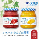 14位! 口コミ数「0件」評価「0」アヲハタ ジャム まるごと果実 イチゴ 5瓶 オレンジ 4瓶 セット 9瓶【ジャムセット オレンジジャム イチゴジャム さわやか フルーティ･･･ 