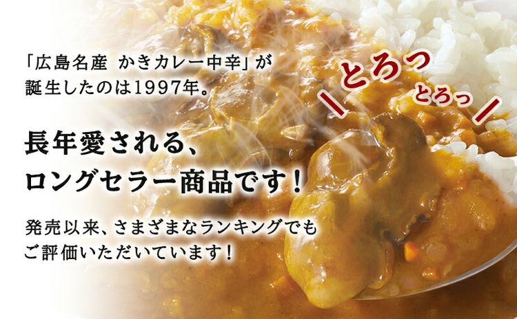 【ふるさと納税】広島名産 かき カレー 中辛 200g×10個セット レインボー食品　【 惣菜 レトルト レトルトカレー 時短 簡単 調理 温めるだけ 広島県産かき テレワーク 在宅 お昼 ランチ 洋食 海鮮カレー 】