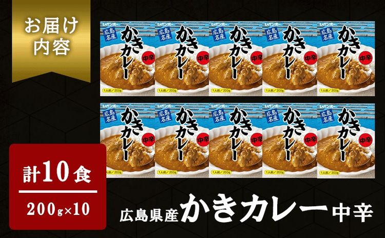 【ふるさと納税】広島名産 かき カレー 中辛 200g×10