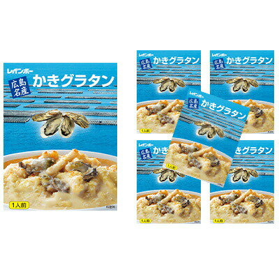 【ふるさと納税】広島名産 かき グラタン 200g×5個セット 【 惣菜 レトルト 時短 簡単 調理 広島県産かき テレワーク 在宅 お昼 ランチ 洋食 オーブ...