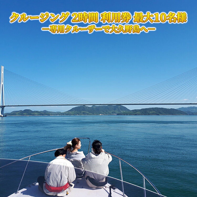 【ふるさと納税】クルージング 2時間 利用券 竹原港から大久野島へ 往復 1名様から10名様まで乗船可能 広島県 竹原市　【竹原市】