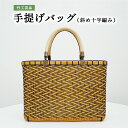 【ふるさと納税】竹工芸品手提げバッグ(斜め十字編み)【 民芸品 工芸品 ファッション カバン バッグ かごバッグ 竹 手提げ 伝統工芸 】